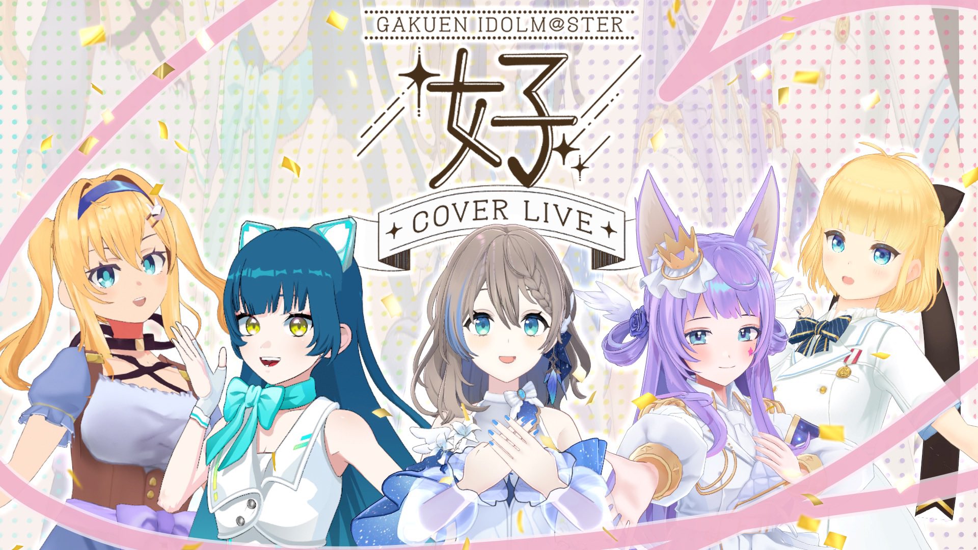 学マス3Dカバーライブ「好」出演決定