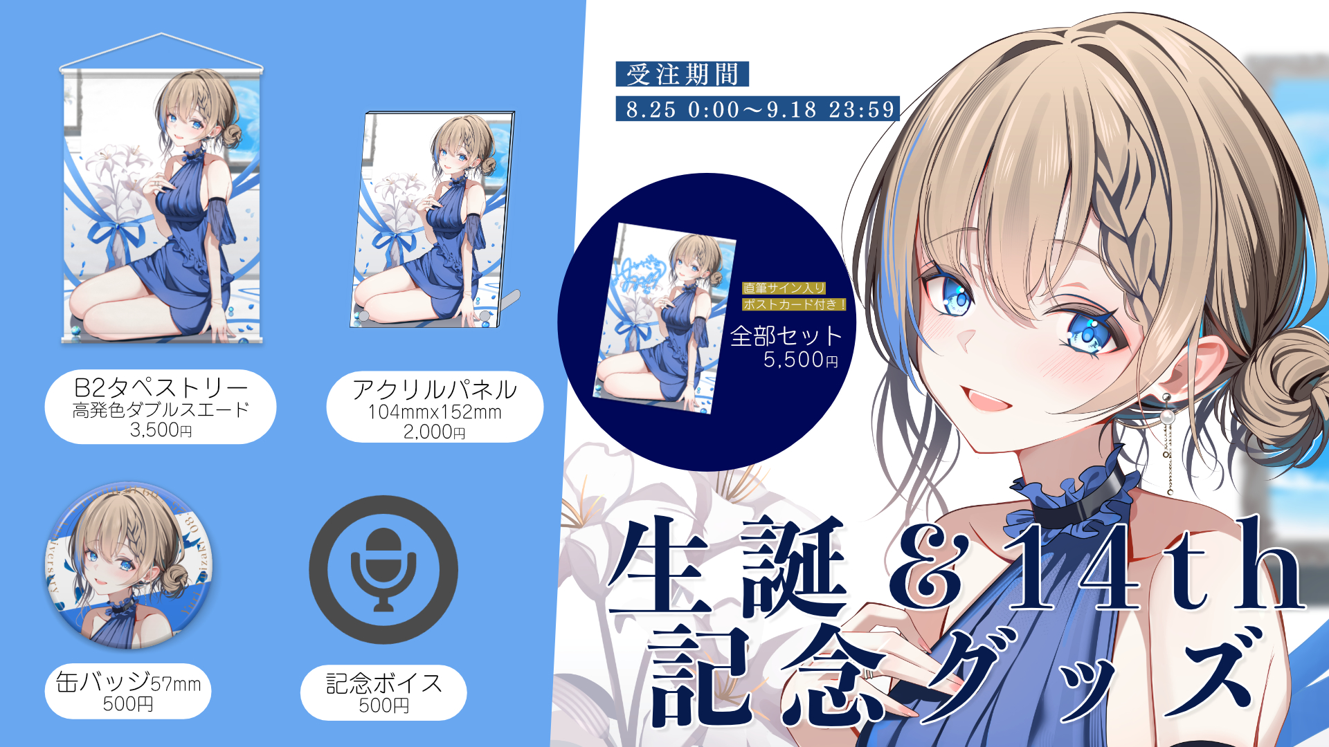 誕生日 & 14周年記念グッズのお知らせ